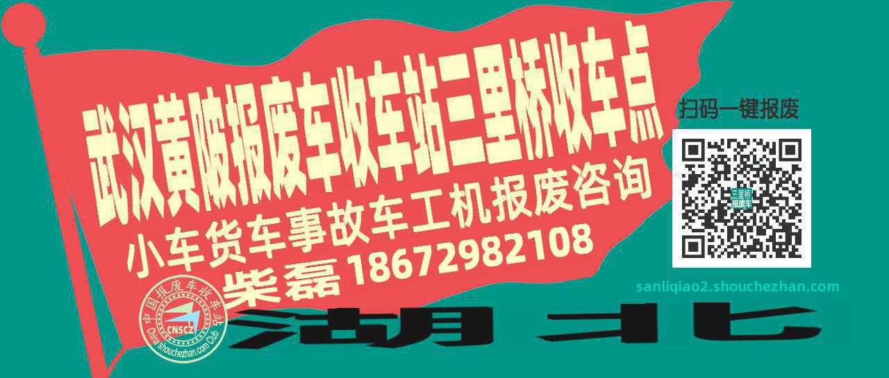 武汉黄陂报废车收车站三里桥收车点